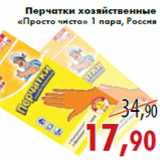 Магазин:Седьмой континент,Скидка:Перчатки хозяйственные «Просто чисто»