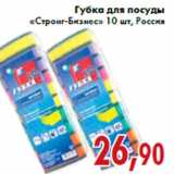 Магазин:Седьмой континент,Скидка:Губка для посуды «Стронг-Бизнес»