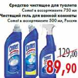 Магазин:Седьмой континент,Скидка:Средство чистящее для туалета/Чистящий гель для ванной комнаты Comet в