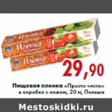 Магазин:Седьмой континент,Скидка:Пищевая пленка «Просто чисто»