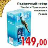 Магазин:Седьмой континент,Скидка:Подарочный набор Timotei «Прохлада и свежесть»