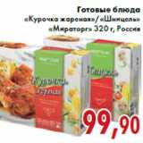 Магазин:Седьмой континент,Скидка:Готовые блюда «Курочка жареная»/«Шницель» «Мираторг