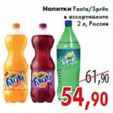 Магазин:Седьмой континент,Скидка:Напитки Fanta/Sprite