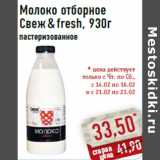 Магазин:Монетка,Скидка:Молоко отборное Свеж & fresh