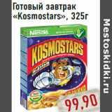 Магазин:Монетка,Скидка:Готовый завтрак «Kosmostars»
