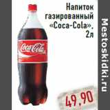 Магазин:Монетка,Скидка:Напиток газированный «Coca-Cola»