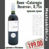Магазин:Монетка,Скидка:Вино «Cataregia Reserva»