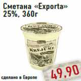 Сметана «Exporta»