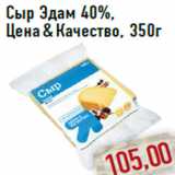 Сыр Эдам 40%, Цена & Качество