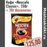 Кофе «Nescafe Classic»