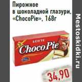 Пирожное в шоколадной глазури, «ChocoPie»