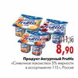 Магазин:Наш гипермаркет,Скидка:Продукт йогуртный Fruttis