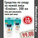 Магазин:Монетка,Скидка:Средства по уходу за кожей лица «Eveline