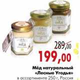 Магазин:Наш гипермаркет,Скидка:Мёд натуральный «Лесные Угодья»