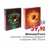 Магазин:Наш гипермаркет,Скидка:Шоколад O’zera