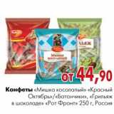 Магазин:Наш гипермаркет,Скидка:Конфеты «Мишка косолапый» «Красный Октябрь»/«Батончики», «Грильяж