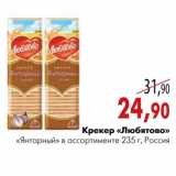 Магазин:Наш гипермаркет,Скидка:Крекер «Любятово» «Янтарный» в ассортименте