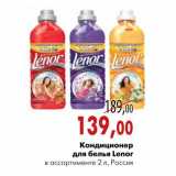 Магазин:Наш гипермаркет,Скидка:Кондиционер для белья Lenor