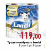 Магазин:Наш гипермаркет,Скидка:Туалетная бумага Lambi