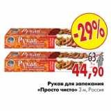 Магазин:Наш гипермаркет,Скидка:Рукав для запекания «Просто чисто»
