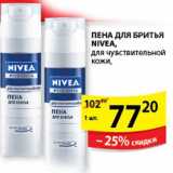 Магазин:Пятёрочка,Скидка:ПЕНА ДЛЯ БРИТЬЯ NIVEA 