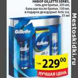 Магазин:Пятёрочка,Скидка:НАБОР GILLETTE SERIES 