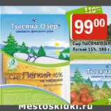 Магазин:Перекрёсток,Скидка:СЫР ТЫСЯЧА ОЗЕР
