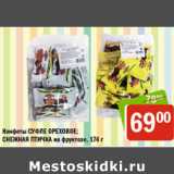 Магазин:Перекрёсток,Скидка:КОНФЕТЫ СУФЛЕ ОРЕХОВОЕ СНЕЖНАЯ ПТИЧКА