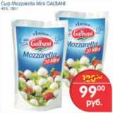 Магазин:Перекрёсток,Скидка:СЫР MOZZARELLA MINI GALBANI