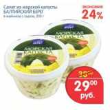 Магазин:Перекрёсток,Скидка:Салат из морской капусты Балтийский Берег