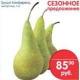 Магазин:Перекрёсток,Скидка:ГРУШИ КОНФЕРЕНЦ