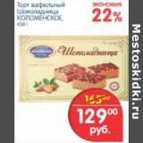 Магазин:Перекрёсток,Скидка:ТОРТ ВАФЕЛЬНЫЙ ШОКОЛАДНИЦА КОЛОМЕНСКОЕ