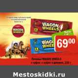 Магазин:Перекрёсток,Скидка:ПЕЧЕНЬЕ WAGON WHEELS