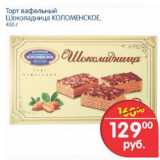 Магазин:Перекрёсток,Скидка:ТОРТ ВАФЕЛЬНЫЙ ШОКОЛАДНИЦА КОЛОМЕНСКОЕ 