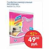 Магазин:Перекрёсток,Скидка:САЛФЕТКИ УНИВЕРСАЛЬНОЕ РУСАЛОЧКА 