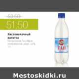 Магазин:Виктория,Скидка:КИСЛОМОЛОЧНЫЙ НАПИТОК ТАН