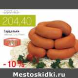 Магазин:Виктория,Скидка:САРДЕЛЬКИ ТЕЛЯЧЬИ РЕМИТ