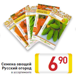 Акция - Семена овощей Русский огород