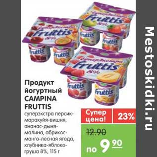 Акция - Продукт йогуртный CAMPINA FRUTTIS