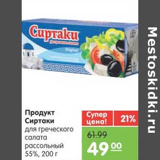 Акция - Продукт Сиртаки для греческого салата рассольный