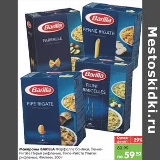 Акция - Макароны BARILLA Фарфалле бантики, Пенне-Ригате Перяь рифленые, Пипе-Ригате Улитки рефленые, Филини