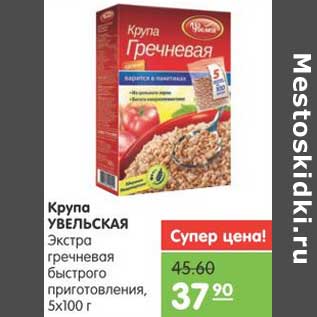 Акция - Крупа УВЕЛЬСКАЯ