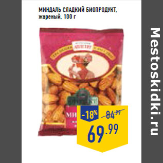 Акция - Миндаль сладкий БИОПРОДУКТ, жареный