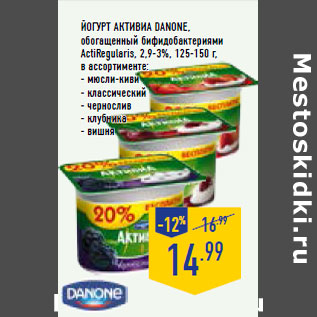 Акция - Йогурт Активиа DANONE, обогащенный бифидобактериями ActiRegularis, 2,9-3%, 125-150 г