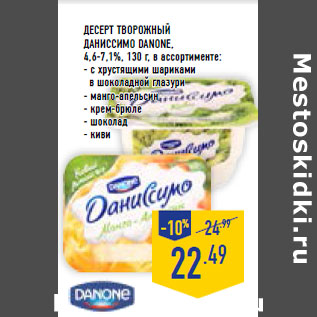 Акция - Десерт творожный Даниссимо DANONE, 4,6-7,1%