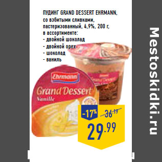 Акция - Пудинг GRAND DESSERT EHRMANN, со взбитыми сливками, пастеризованный, 4,9%