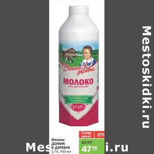 Акция - Молоко ДОМИК В ДЕРЕВНЕ