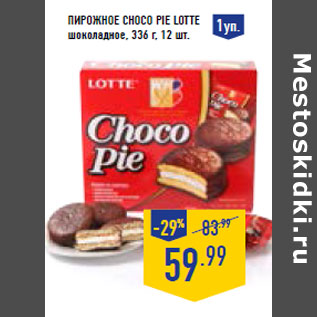 Акция - Пирожное Choco Pie LOTTE