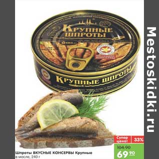 Акция - Шпроты ВКУСНЫЕ КОНСЕРВЫ Крупные