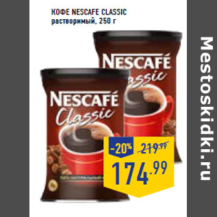 Акция - Кофе NESCAFE Classic растворимый